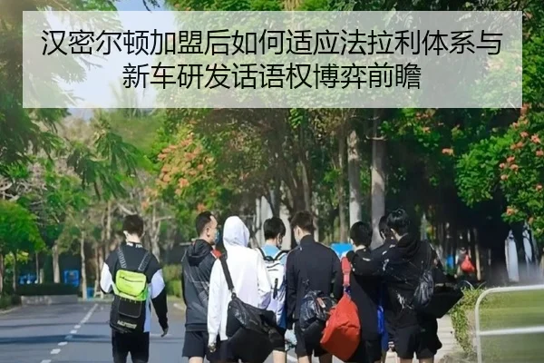 han-mi-er-dun-jia-meng-hou-ru-he-shi-ying-fa-la-li-ti-xi-yu-xin-che-yan-fa-hua-yu-quan-bo-yi-qian-zhan-2-519.jpg