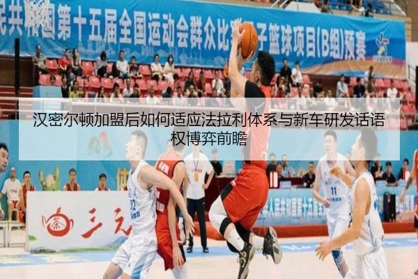 汉密尔顿加盟后如何适应法拉利体系与新车研发话语权博弈前瞻