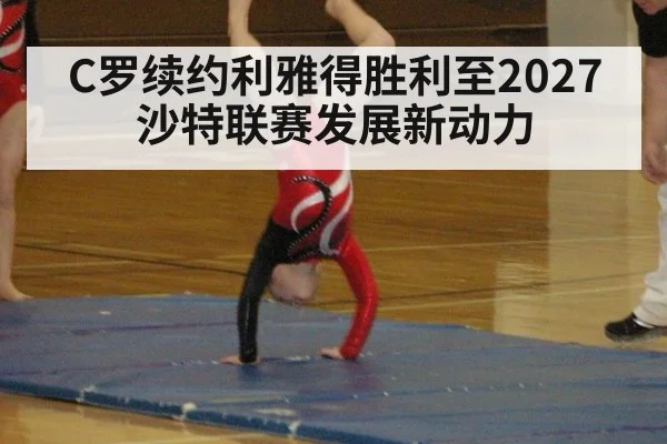 C罗续约利雅得胜利至2027 沙特联赛发展新动力