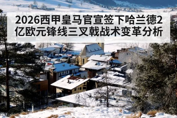2026西甲皇马官宣签下哈兰德2亿欧元锋线三叉戟战术变革分析