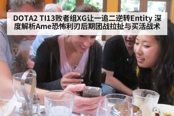 DOTA2 TI13败者组XG让一追二逆转Entity 深度解析Ame恐怖利刃后期团战拉扯与买活战术