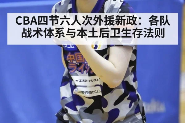 CBA四节六人次外援新政：各队战术体系与本土后卫生存法则