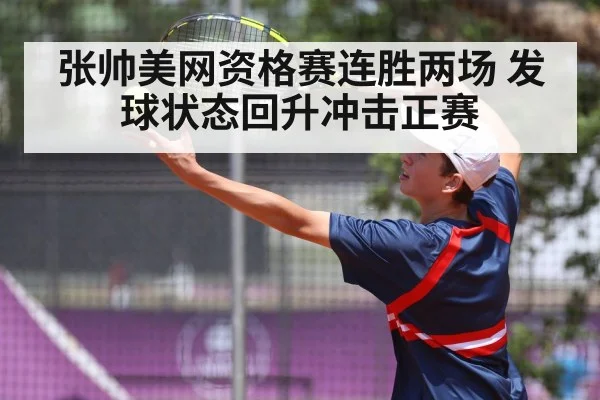 张帅美网资格赛连胜两场 发球状态回升冲击正赛