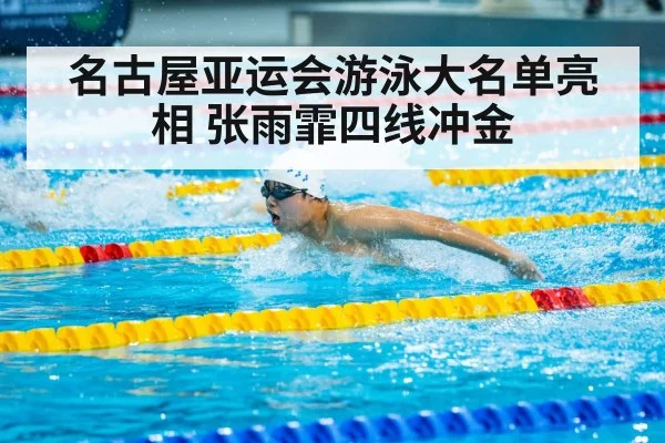 名古屋亚运会游泳大名单亮相 张雨霏四线冲金