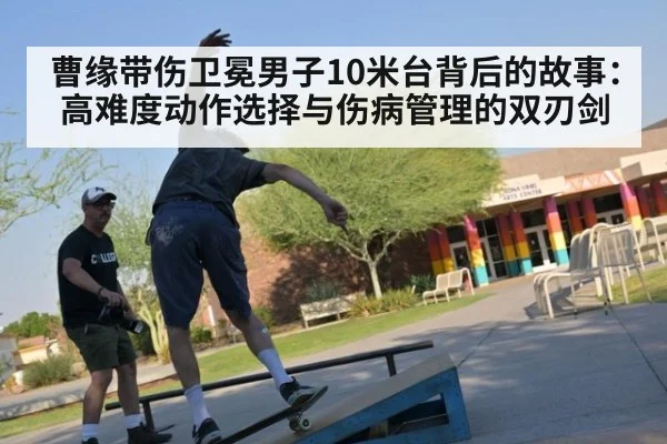 曹缘带伤卫冕男子10米台背后的故事：高难度动作选择与伤病管理的双刃剑