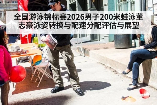 全国游泳锦标赛2026男子200米蛙泳董志豪泳姿转换与配速分配评估与展望