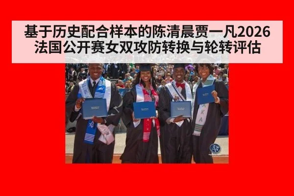 基于历史配合样本的陈清晨贾一凡2026法国公开赛女双攻防转换与轮转评估